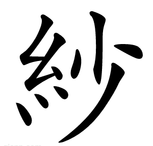 紗